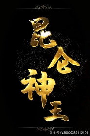 昆仑神王 封面