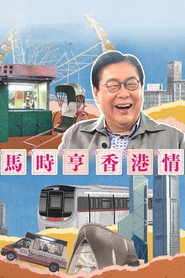 马时亨 香港情 封面