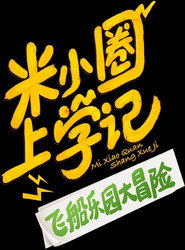 米小圈上学记之飞船乐园大冒险 封面