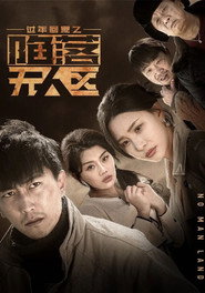 过年回家之陷落无人区 封面