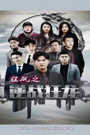狂飙之逆战狂龙 封面
