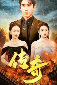 传奇 封面