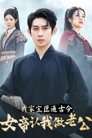 我家宝匣通古今,女帝认我做老公 封面