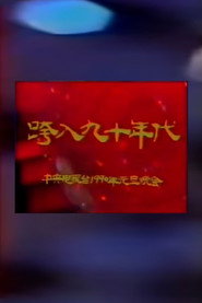 1990年中央电视台元旦晚会 封面