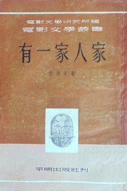 有一家人家 封面