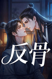 反骨 封面