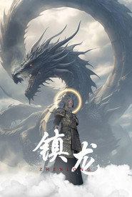 镇龙 封面
