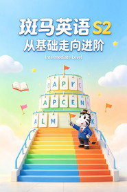 斑马英语.Zebra.English.S2 封面