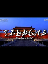 了不起的毛泽东 封面