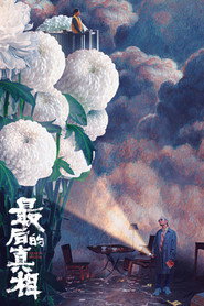 最后的真相 封面