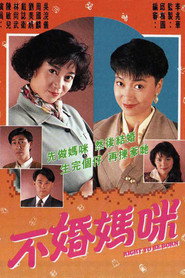 不婚妈咪 封面