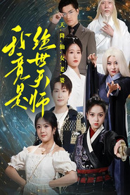 天降仙女老婆,我竟是绝世天师 封面