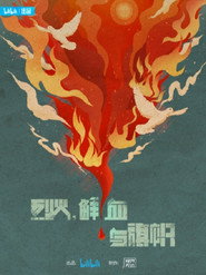 烈火，鲜血与旗帜 封面