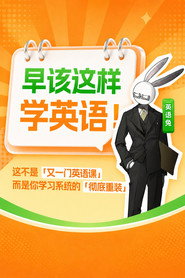 英语兔早该这样学英语 封面