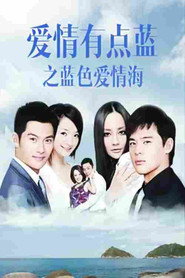 爱情有点蓝之蓝色爱情海 封面