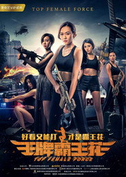 王牌霸王花 封面