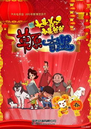 新大头儿子和小头爸爸之草原奇遇 封面