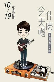 周华健2016“今天唱什么·华健30心头好”台北小巨蛋特别版演唱会 封面