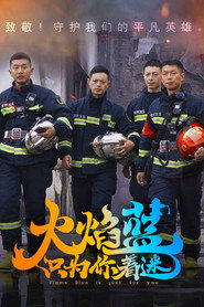 火焰蓝·只为你着迷 封面