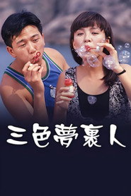 三色梦里人 封面