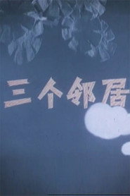 三个邻居 封面