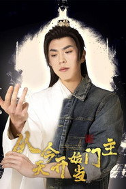 从今天开始当门主 封面