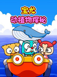 宝龙动植物探秘 封面