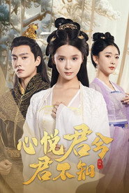 心悦君兮君不知 封面