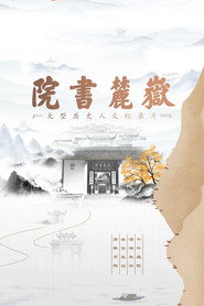岳麓书院 封面