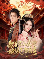 智者不入爱河,娘娘不想负责 封面