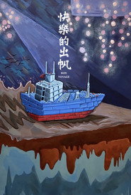 快樂的出帆 封面