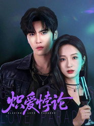 炽爱悖论 封面