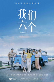 我们六个 封面