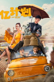 亿计划 封面