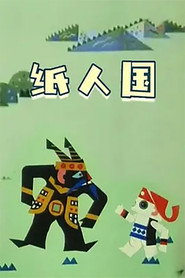 纸人国 封面