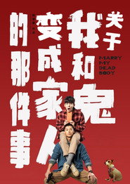 关于我和鬼变成家人的那件事 封面