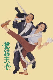 抢钱夫妻 封面