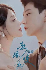新婚慢热 封面