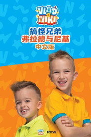 搞怪兄弟弗拉德与尼基 封面