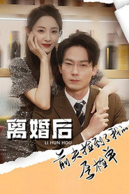 离婚后,前夫捡到了我的孕检单 封面