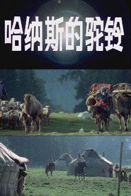 哈纳斯的驼铃 封面