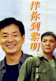 伴你到黎明 封面
