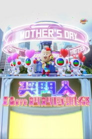 奖门人I Love妈妈感谢祭 封面