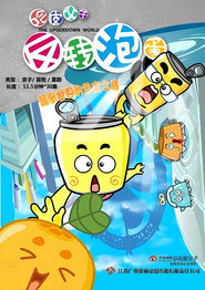 哈皮父子之反转泡蛋 封面
