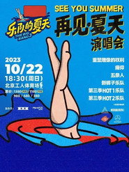 乐队的夏天 再见夏天演唱会 封面