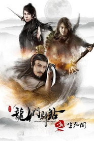 龙门驿站之生死阁 封面