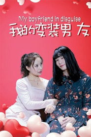 我的变装男友 封面