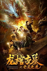龙棺古墓2亡灵之花 封面