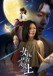 女儿住在月亮上 封面