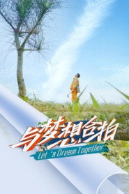 与梦想合拍 封面
